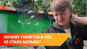 Рестораны, поликлиники и общественные места. Где пописать в Уфе?