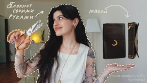 Делаю блокнот своими руками как из Pinterest 📔✨