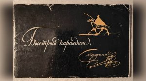 ...не только поэт.