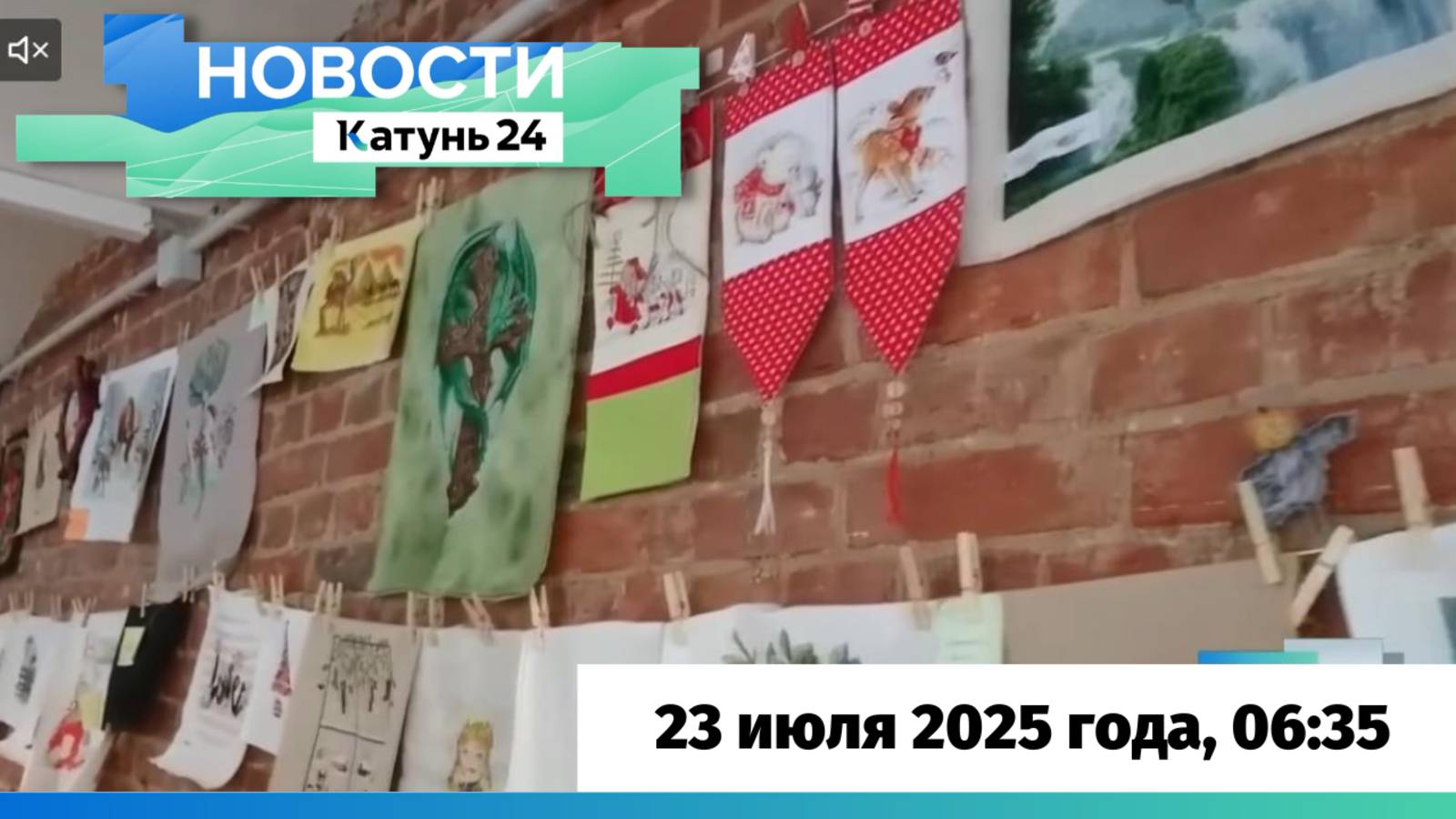 Новости Алтайского края 23 июля 2025 года, выпуск в 6:35