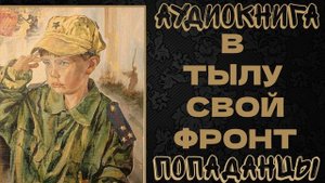 АУДИОКНИГА ПОПАДАНЦЫ: В ТЫЛУ СВОЙ ФРОНТ