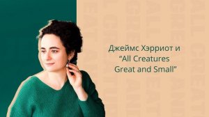 Джеймс Хэрриот и "All Creatures Great and Small"