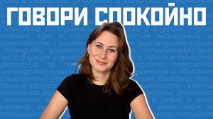 Как говорить спокойно, даже если волнуешься
