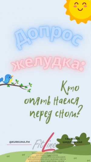 Кто опять наелся перед сном?! #FitLine #похудение