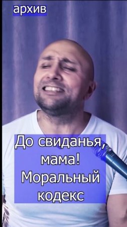 До свиданья, мама! - Моральный кодекс Клондайс кавер из архива