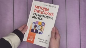 Листаем книгу Антона Могучего «Методы спецслужб: тренировка мозга»