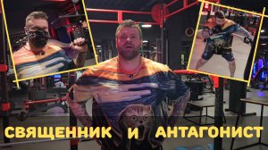 Священник и антагонист.