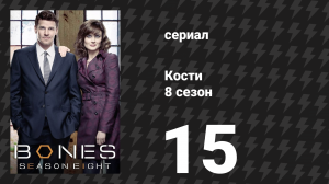 Кости 8 сезон 15 серия «Выстрел в темноте» (сериал, 2012)