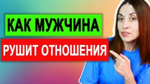 Как мужчины разрушают отношения. Таких мужчин бросают. Почему женщины бросают мужчин