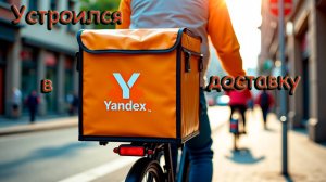 Я устроился в Yandex доставку, катаю на велосипеде.