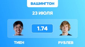 Тиен - Рублев прогноз на теннис 23 июля / АТР Вашингтон
