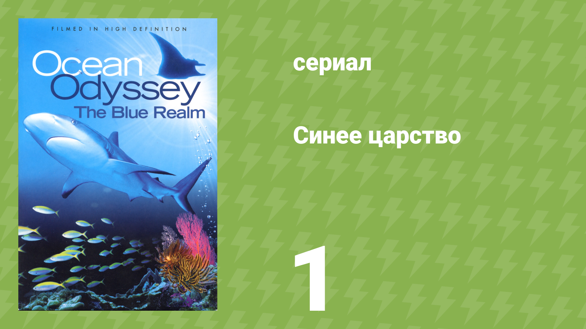 Синее царство 1 серия «Акулий бизнес» (документальный сериал, 2004)