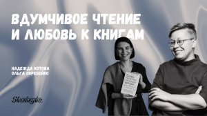 Надежда Котова: Вдумчивое чтение и любовь к книгам