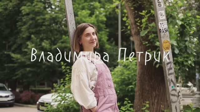 Владимира Петрик