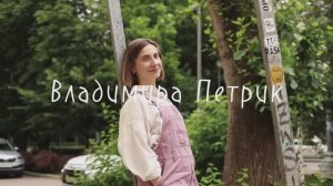 Владимира Петрик