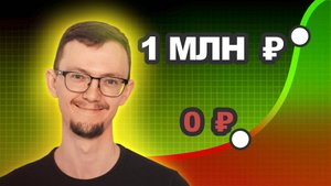 Как заработать первый миллион