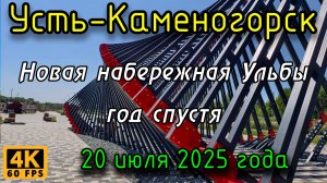 Новая набережная год спустя. Усть-Каменогорск. 20 июля 2025 года.
