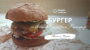 Бургер со свининой и сыром Бельфор