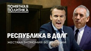 Жесткая экономия во Франции! Отмена праздников, налоги, пенсии, больничные | Понятная политика
