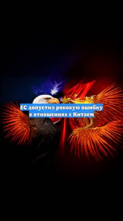 ЕС допустил роковую ошибку в отношениях с Китаем