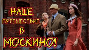 Кинопарк МОСКИНО. Путешествие в прошлое