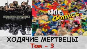 Обзор  омнибус Ходячие мертвецы том 3