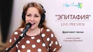 ЭПИТАФИЯ – ФРАГМЕНТ LIVE PREVIEW | СВЕТЛАНА МИТИНА