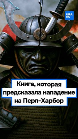 Почему Япония не простила себе нападение Перл-Харбор?