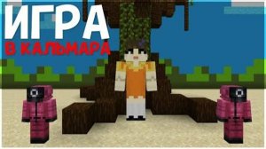 Игра В Кальмара В Майнкрафте