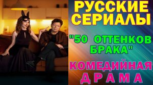 Русские сериалы: Новинки-2025. Комедийная драма: "50 оттенков брака"