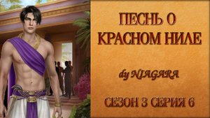 ПЕСНЬ О КРАСНОМ НИЛЕ ✔ {СЕРИЯ 6} СЕЗОН 3