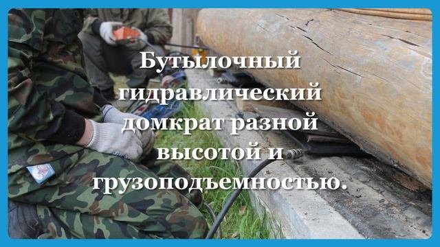 Чем поднять дом? Оборудование для подъема домов.