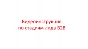 Видеоинструкция по стадиям лида B2B