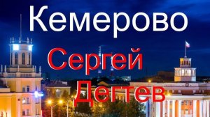 Дегтев Сергей - Кемерово