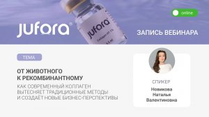 Трейлер вебинара «От животного к рекомбинантному коллагену. Новые бизнес-перспективы»