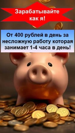 Зарабатывайте как я!Это просто,никаких специальных знаний не нужно