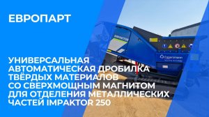Универсальная дробилка материалов с магнитом для отделения металлических частей Impaktor 250