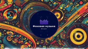Фоновая музыка - Funk / Фанк 47