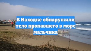 В Находке обнаружили тело пропавшего в море мальчика