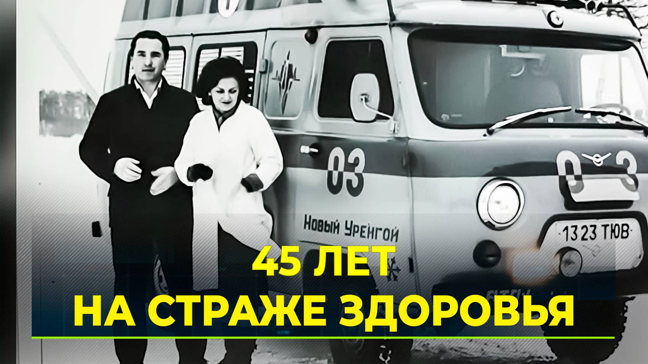 Путь становления новоуренгойской станции скорой медицинской помощи