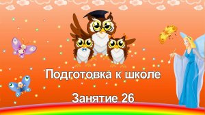 Подготовка к школе. 26 занятие