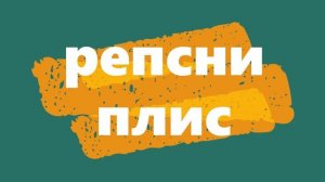 плис сделай