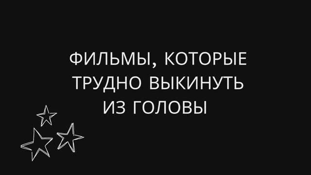 Фильмы, которые трудно выкинуть из головы смотреть онлайн