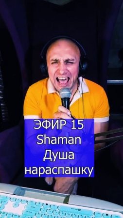 Shaman - Душа нараспашку 3 ЭФИР 15 Клондайс кавер