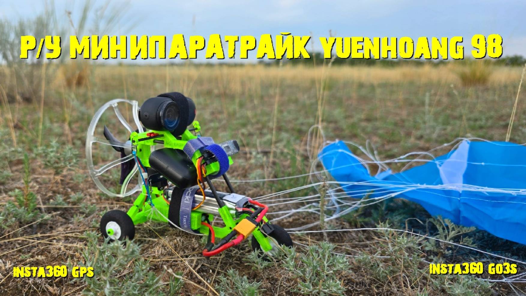 РУ Минипаратрайк YUENHOANG 98 см S24 в экстремальных условиях...