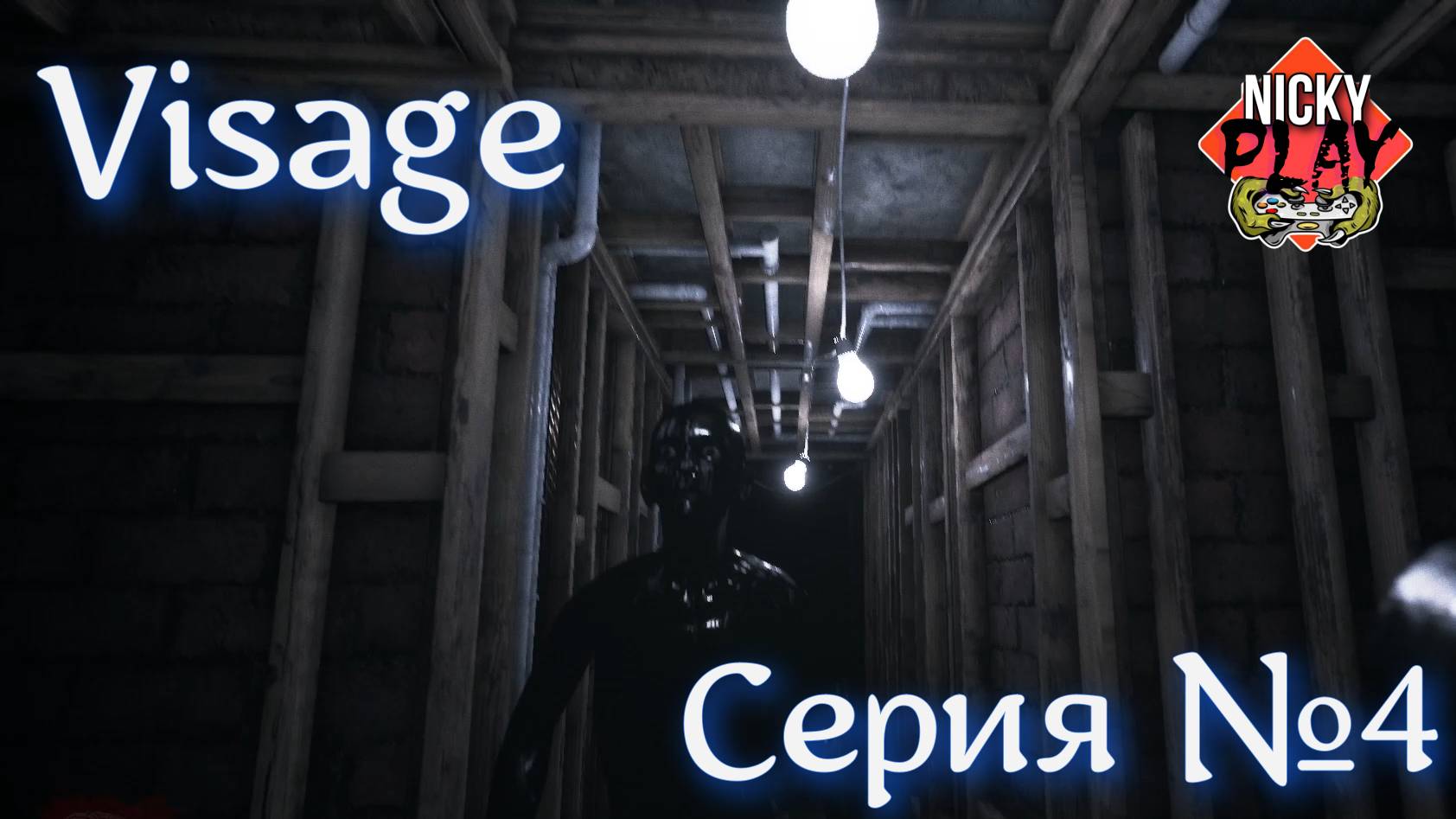 Visage Серия №4