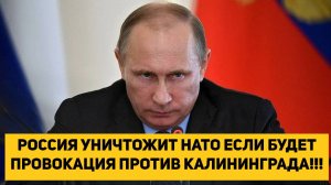 РОССИЯ УНИЧТОЖИТ НАТО ЕСЛИ БУДЕТ ПРОВОКАЦИЯ ПРОТИВ КАЛИНИНГРАДА!!!