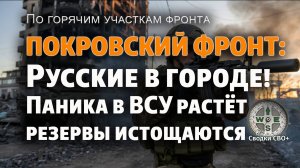 Покровское направление. Русские ДРГ в городе. Паника ВСУ растёт. Новости, карта, сводка СВО сегодня