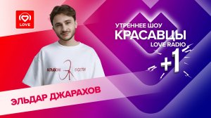 Эльдар Джарахов об альбоме «Эл», фитах и отношениях с MONA | Красавцы Love Radio