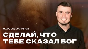 "Сделай, что тебе сказал Бог". Пастор Марсель Зарипов 20 июля 2025г "Церковь Прославления" г.Томска